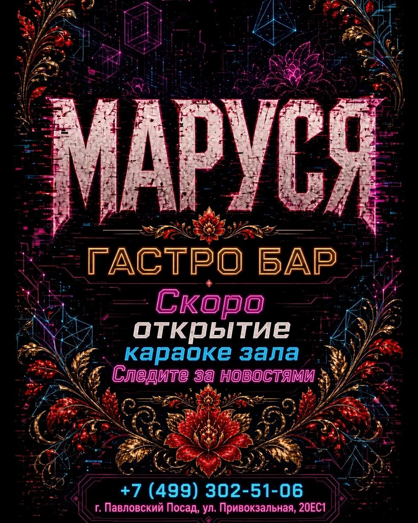 Афиша Маруся Гастро-бар: скоро открытие караоке зала, следите за новостями